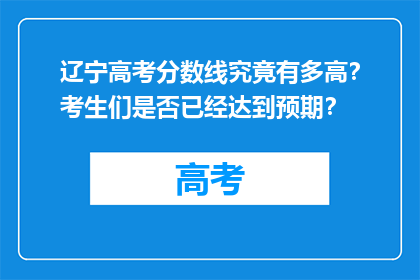 辽宁高考分数线究竟有多高？考生们是否已经达到预期？