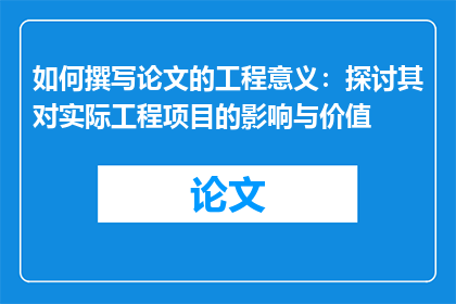 如何撰写论文的工程意义：探讨其对实际工程项目的影响与价值