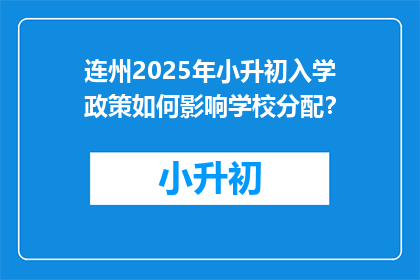 连州2025年小升初入学政策如何影响学校分配？