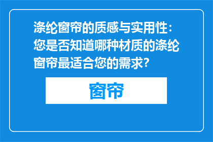 涤纶窗帘的质感与实用性：您是否知道哪种材质的涤纶窗帘最适合您的需求？