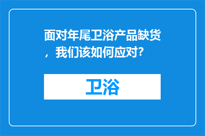 面对年尾卫浴产品缺货，我们该如何应对？