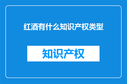 红酒有什么知识产权类型