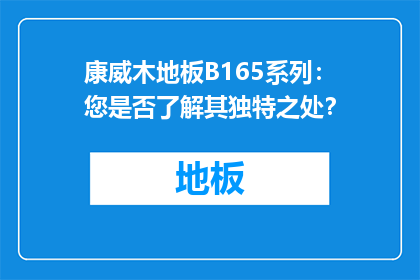 康威木地板B165系列：您是否了解其独特之处？