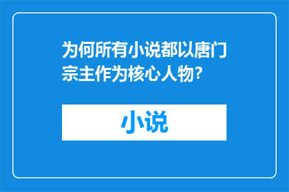 为何所有小说都以唐门宗主作为核心人物？