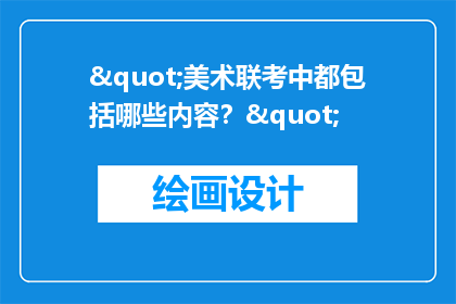 "美术联考中都包括哪些内容？"