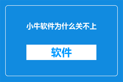 小牛软件为什么关不上