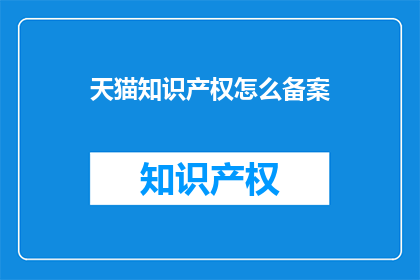 天猫知识产权怎么备案