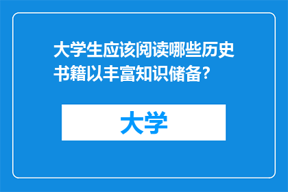 大学生应该阅读哪些历史书籍以丰富知识储备？