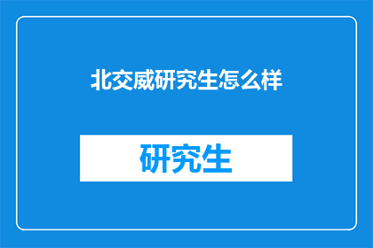 北交威研究生怎么样