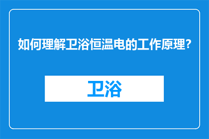 如何理解卫浴恒温电的工作原理？