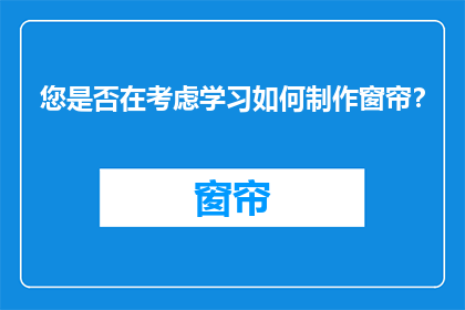 您是否在考虑学习如何制作窗帘？