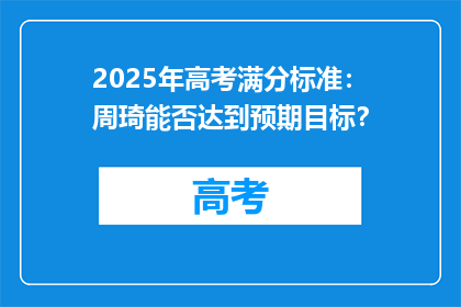 2025年高考满分标准：周琦能否达到预期目标？