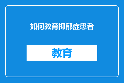 如何教育抑郁症患者