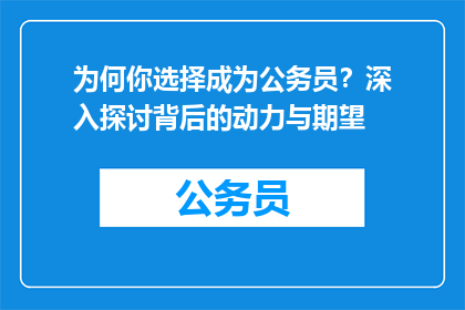 为何你选择成为公务员？深入探讨背后的动力与期望