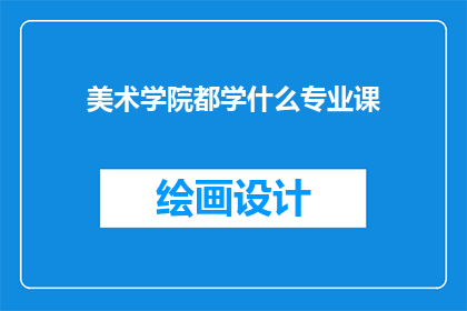 美术学院都学什么专业课