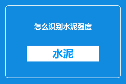 怎么识别水泥强度