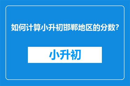 如何计算小升初邯郸地区的分数？