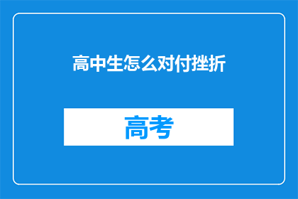 高中生怎么对付挫折
