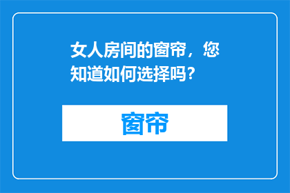 女人房间的窗帘，您知道如何选择吗？