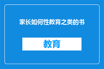 家长如何性教育之类的书