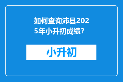 如何查询沛县2025年小升初成绩？