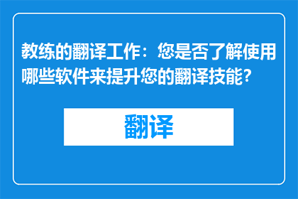 教练的翻译工作：您是否了解使用哪些软件来提升您的翻译技能？