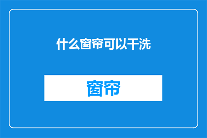 什么窗帘可以干洗