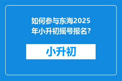 如何参与东海2025年小升初摇号报名？