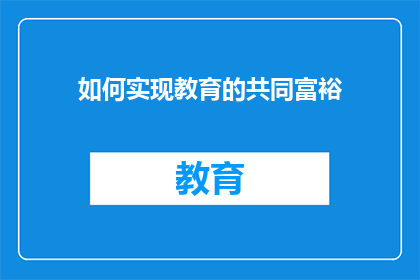 如何实现教育的共同富裕