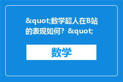 "数学超人在B站的表现如何？"