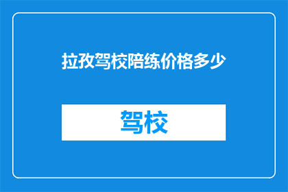 拉孜驾校陪练价格多少
