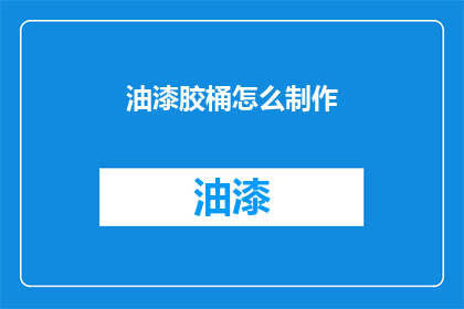 油漆胶桶怎么制作