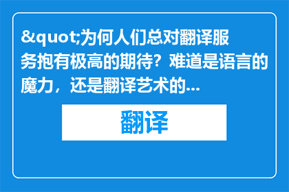 "为何人们总对翻译服务抱有极高的期待？难道是语言的魔力，还是翻译艺术的魅力？"