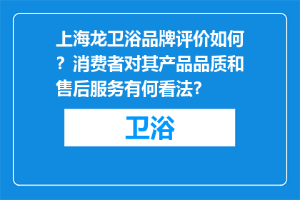 上海龙卫浴品牌评价如何？消费者对其产品品质和售后服务有何看法？