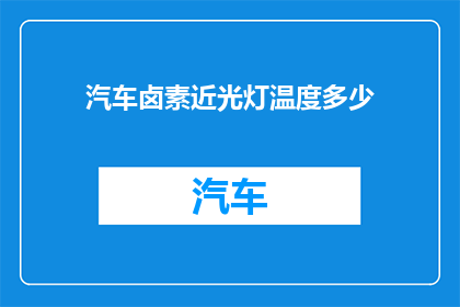 汽车卤素近光灯温度多少