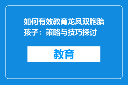 如何有效教育龙凤双胞胎孩子：策略与技巧探讨