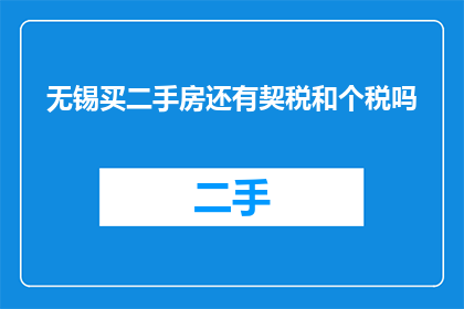 无锡买二手房还有契税和个税吗