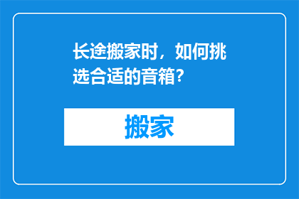 长途搬家时，如何挑选合适的音箱？
