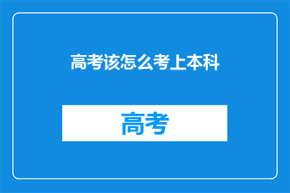 高考该怎么考上本科