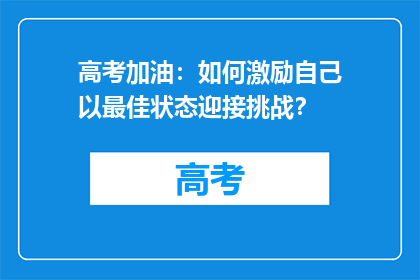 高考加油：如何激励自己以最佳状态迎接挑战？