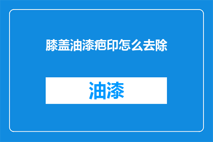 膝盖油漆疤印怎么去除