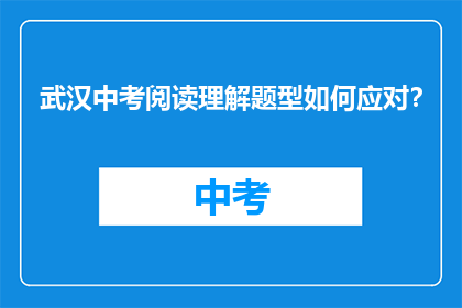 武汉中考阅读理解题型如何应对？