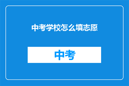 中考学校怎么填志愿