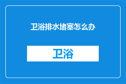 卫浴排水堵塞怎么办