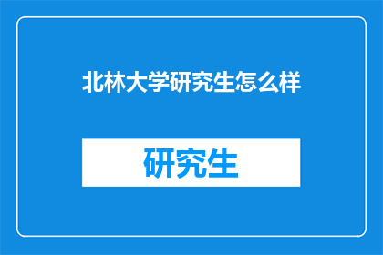 北林大学研究生怎么样