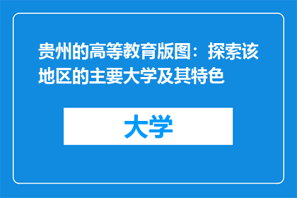 贵州的高等教育版图：探索该地区的主要大学及其特色