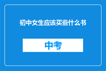 初中女生应该买些什么书