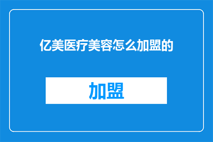 亿美医疗美容怎么加盟的