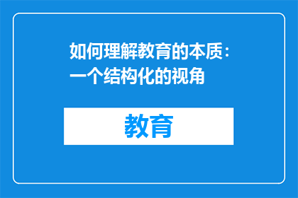 如何理解教育的本质：一个结构化的视角