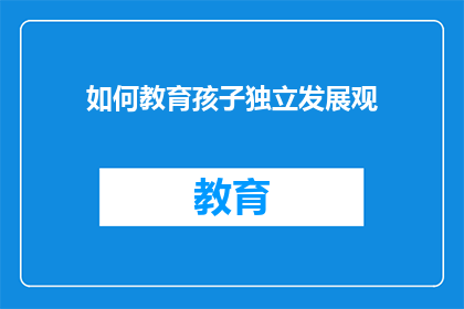 如何教育孩子独立发展观